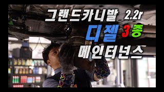 그랜드카니발2.2r 디젤3종 메인터넌스, 인젝터,흡기,dpf크리닝~모토픽스-MotorFix