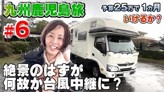 【九州鹿児島旅#6】キャンピングカー車中泊、予算25万で1カ月使い切ったら強制終了の旅。６日目は長崎鼻で欲深さにバチが当たる！？絶景の筈が何故か台風中継に。