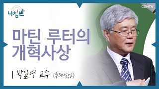 세상을 뒤집는 사람들 l 박일영 교수 (루터대학교) l 마틴 루터의 개혁사상 l CGNTV 나침반