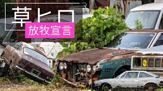 草ヒロ放牧宣言　旧車廃車コレクション2021PART5