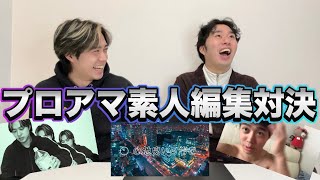 【神作爆誕】プロ、アマチュア、素人で編集対決したら大爆笑wwwwww