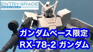 【ホビー・玩具】ENTRY GRADE 1/144 ガンダムベース限定 RX-78 ガンダム [ペインティングモデル] レビュー