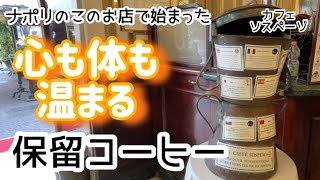 【ナポリ】保留コ－ヒ－　カフェ　ソスペーゾ　発祥のカフェ訪問