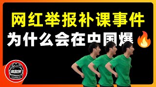 网红举报补课事件，为什么会在中国爆火？｜铁头惩恶扬善｜新东方｜培训班｜双减政策｜打假｜套路侠 TaoRoadMan