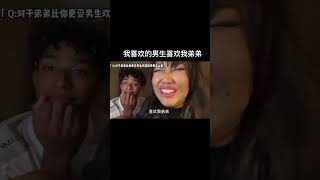 关于我喜欢的男生喜欢我弟弟这件事 #极致与极致的对话 #真实还原 #姐弟日常 #姐弟