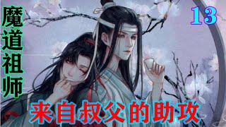 魔道祖师之来自叔父的助攻13集  “蓝湛，你渡劫完有什么感觉没有？”蓝忘机闭关出来就被魏无羡堵住，他简单和魏无羡说了一下自己的感受#魔道祖师 #蓝忘机#魏无羡