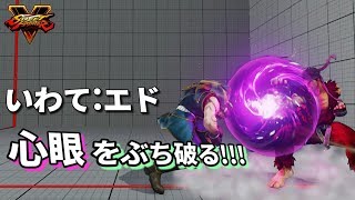 スト5 いわて エド VS リュウ 心眼をぶち破るVトリガーの猛攻!!!