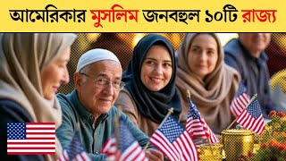 আমেরিকার কোন রাজ্যে মুসলিম বেশি | American muslim state 2024