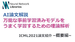 【AI論文解説】万能な事前学習済みモデルをうまく学習するための理論解析 -概要編-（ICML2021論文紹介）