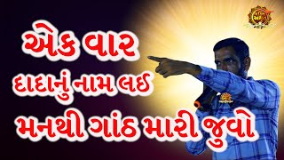 મનથી દાદાનું નામ  | સુરાપુરાધામ ભોળાદ 🚩| surapura dada bholad | fastest growing youtube channels