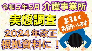 介護保険最新情報　介護事業所　実態調査　厚労省