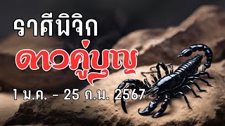 ตาณฑวะดาราจร #36 : ดาวคู่บุญ 1 มค - 25 กพ 67 (ราศีพิจิก)