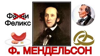 Топ 12 интересных фактов: Феликс и Фанни Мендельсон | Best of Felix Mendelssohn | История музыки