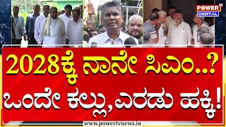 Satish Jarkiholi : 2028ಕ್ಕೆ ನಾನೇ ಸಿಎಂ? ಒಂದೇ ಕಲ್ಲಲ್ಲಿ ಎರಡು ಹಕ್ಕಿ ಹೊಡೆದ್ರಾ ಸಾಹುಕಾರ್? | Power TV