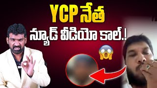 గోరంట్ల మాధవ్ ని మించిన MLC అనంత్ బాబు | YCP Party MLC Ananth Babu Video Goes Viral | Aadhan