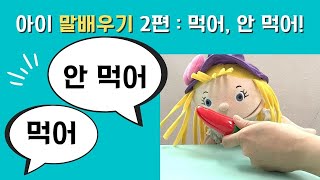 말배우기2_먹어 안먹어!(아이가 보면 말 트이는 영상)