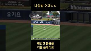 평범한 뜬공을 더블 플레이로 #컴투스프로야구v23