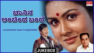 Banina Anchinda Bandhe | M Ranga Rao | Kannada Film Songs | Top 10 | Kannada Audio Juckbox |