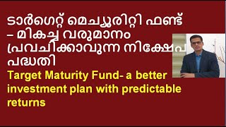 Target Maturity Fund- a better investment plan with predictable returns ടാർഗെറ്റ് മെച്യൂരിറ്റി ഫണ്ട്