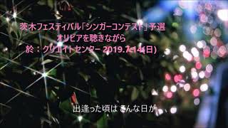 【茨木フェスティバル・シンガーコンテスト予選】「オリビアを聴きながら」2019.7.14(Sun)