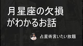 月星座の欠損がわかったー主に月蟹座の視点から