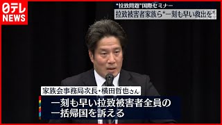 【“拉致問題”国際セミナー】被害者家族ら“一刻も早い救出を”