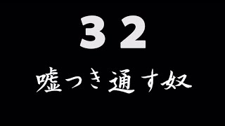 煩悩ネタ！『嘘つき通す奴』