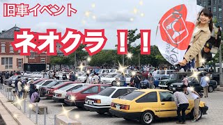 《旧車》《イベント》第11回ネオクラシックカーフェスティバル