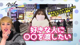 【街頭インタビュー】「好きな人にどうアプローチする？」街中インタビューで珍回答連発www【ナジャ・グランディーバ】