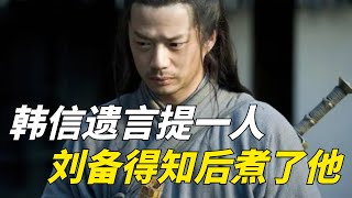 韓信臨死前跟呂後提及一人，劉備知道後，下令：煮了他【一觀歷史】