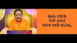 ಪುಷ್ಯ ನಕ್ಷತ್ರ 3ನೇ ಪಾದ ಕಟಕ ರಾಶಿ ಭವಿಷ್ಯ | PUSHYA STAR 3RD PADA KATAKA RASHI -Ep1188 04-May-2023