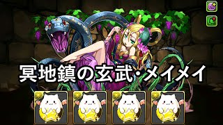 パズドラ 冥地鎮の玄武・メイメイをフル覚醒させてみた