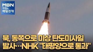 북, 동쪽으로 미상 탄도미사일 발사…NHK \