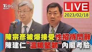 #最新看TVBS【LIVE】陳宗彥被爆接受性招待閃辭 陳建仁\