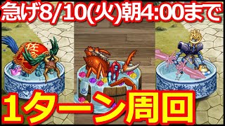 【ロマサガ リユニバース】佐賀コラボ制圧戦1ターン周回3選!!8/10(火)4:00までガンガン周ろう【ロマサガRS】