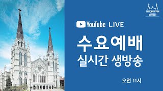 수요1부 | 이사야 6:1~8 | 나를 보내소서 | 정석훈 목사 | 20240117