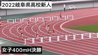 2022岐阜県高校新人 女子400mH 決勝