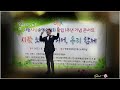 다원 시낭송 예술협회 창립 1주년 기념 콘서트 제2부