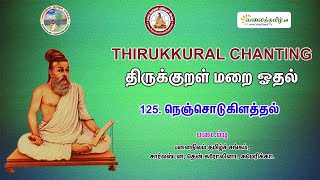 #நெஞ்சொடுகிளத்தல் || திருக்குறள் - அதிகாரம் 125 || திருக்குறள் மறையோதல் || Nenjotukilaththal