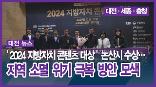 [대전] '2024 지방자치 콘텐츠 대상' 논산시 수상... 지역 소멸 위기 극복 방안 모색