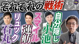 荒れる東京都知事選。小池百合子氏が派手に選挙活動しない3つの理由。石丸伸二氏と蓮舫氏の戦い方。【古舘演説】