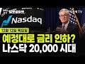 [🔴12/12 #당잠사] 예정대로 금리 인하?ㅣ나스닥 20,000 시대