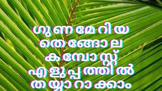 ഗുണമേറിയ തെങ്ങോല കമ്പോസ്റ്റ് എളുപ്പത്തിൽ തയ്യാറാക്കാം