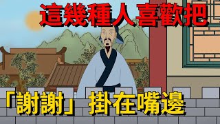 這幾種人，喜歡把「謝謝」掛在嘴邊，目的相當明顯【大道無形】#国学#为人处世#识人术#交往