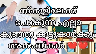 School re-opening wishes|| സ്കൂൾ തുറക്കുമ്പോൾ ❤