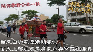 【睿哥看廟會】EP14 苗栗白沙屯過港顯龍宮玄天上帝往虎尾廉使永興宮謁祖進香 - 永靖巧遇🤣 | 睿哥-鎮安模型廟會 |