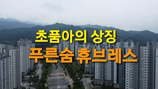 원주혁신도시초등학교를 품고있는푸른숨휴브레스