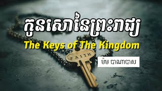 កូនសោនៃព្រះរាជ្យ | The Keys Of The Kingdom | Barnabas Mam