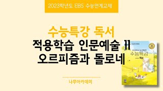 2023 EBS 수능특강 독서 2. 적용학습 인문예술 11 오르피즘과 들로네 핵심강의