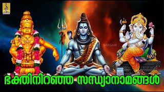 🔴 (LIVE ) ഭക്തിനിറഞ്ഞ സന്ധ്യാനാമങ്ങൾ | Hindu Bakathiganam | Hindu Devotional Songs